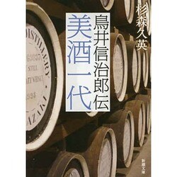美酒一代―鳥井信治郎伝 改版 (新潮文庫) [文庫]
