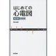 はじめての心電図 第2版増補版 [単行本]