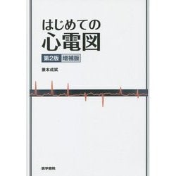 はじめての心電図 第2版増補版 [単行本]