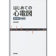 はじめての心電図 第2版増補版 [単行本]