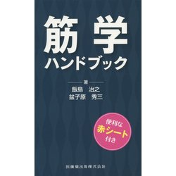 筋学ハンドブック [単行本]