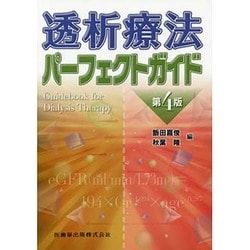 透析療法パーフェクトガイド 第4版 [単行本]