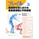 フレイル―超高齢社会における最重要課題と予防戦略 [単行本]