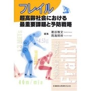 フレイル―超高齢社会における最重要課題と予防戦略 [単行本]