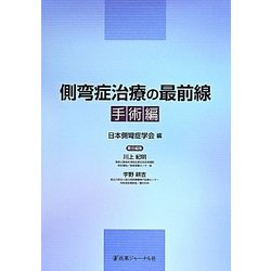 ヨドバシ.com - 側弯症治療の最前線 手術編 [単行本] 通販【全品無料配達】