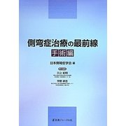 側弯症治療の最前線 手術編 [単行本]