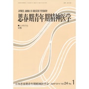 思春期青年期精神医学 第24巻1号 [単行本]