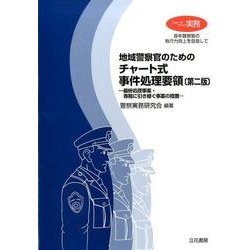 ヨドバシ.com - 地域警察官のためのチャート式事件処理要領 第2版