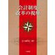 会計制度改革の視座 [単行本]