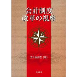 会計制度改革の視座 [単行本]