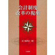 会計制度改革の視座 [単行本]