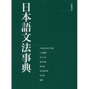 日本語文法事典 [単行本]