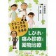 クリニカルスタッフのためのしびれ・痛み診療と薬物治療 [単行本]