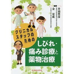 クリニカルスタッフのためのしびれ・痛み診療と薬物治療 [単行本]