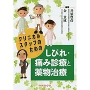 クリニカルスタッフのためのしびれ・痛み診療と薬物治療 [単行本]