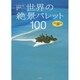 世界の絶景パレット100－心ゆさぶる色彩の旅へ [単行本]