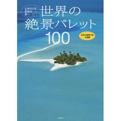 世界の絶景パレット100－心ゆさぶる色彩の旅へ [単行本]