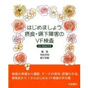 はじめましょう摂食・嚥下障害のVF検査 [単行本]