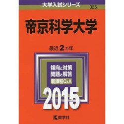 ヨドバシ Com 赤本325 帝京科学大学 15年版 全集叢書 通販 全品無料配達