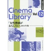 女性映画がおもしろい〈2014年版〉(Cinema Library〈Vol.12〉) [単行本]