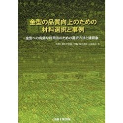 金型の品質向上のための材料選択と事例―金型への有効な利用法のための選択方法と諸現象 [単行本]
