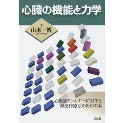 心臓の機能と力学 [単行本]