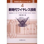 新世代ワイヤレス技術(無線技術とその応用〈4〉) [全集叢書]