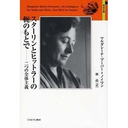 スターリンとヒットラーの軛のもとで―二つの全体主義(自伝文庫) [全集叢書]