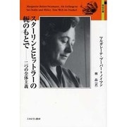 スターリンとヒットラーの軛のもとで―二つの全体主義(自伝文庫) [全集叢書]