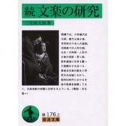 続・文楽の研究(岩波文庫) [文庫]