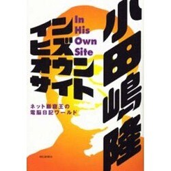 イン・ヒズ・オウン・サイト―ネット巌窟王の電脳日記ワールド [単行本]