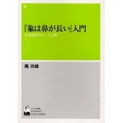象は鼻が長い入門－日本語学の父三上章 [単行本]