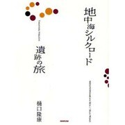 地中海シルクロード 遺跡の旅 [単行本]