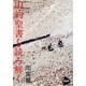 旧約聖書を読み解く(NHKライブラリー) [全集叢書]