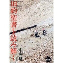 旧約聖書を読み解く(NHKライブラリー) [全集叢書]