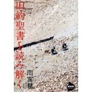旧約聖書を読み解く(NHKライブラリー) [全集叢書]