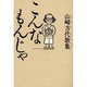 こんなもんじゃ―山崎方代歌集 [単行本]