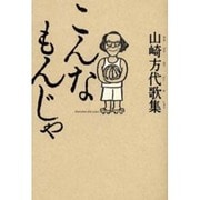 こんなもんじゃ―山崎方代歌集 [単行本]