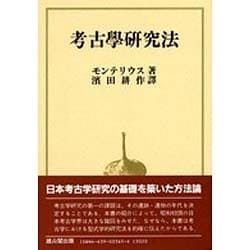 ヨドバシ.com - 考古學研究法 [単行本] 通販【全品無料配達】