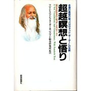 超越瞑想と悟り―永遠の真理の書「バガヴァッド・ギーター」の注釈 [単行本]