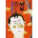 解雇告ぐる日―リストラ時代を詠む [単行本]
