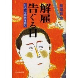 解雇告ぐる日―リストラ時代を詠む [単行本]