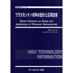 プラズモンナノ材料の設計と応用技術 新材料シリーズ／山田淳【監修】-