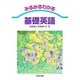 みるみるわかる基礎英語 [単行本]