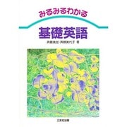 みるみるわかる基礎英語 [単行本]