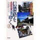 中山道の歩き方 信濃路をゆく〈上〉軽井沢宿～望月宿 付・善光寺街道 [全集叢書]