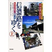中山道の歩き方 信濃路をゆく〈上〉軽井沢宿～望月宿 付・善光寺街道 [全集叢書]