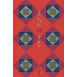句集　折紙  角川２１世紀俳句叢書 [単行本]