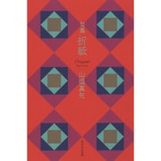 句集　折紙  角川２１世紀俳句叢書 [単行本]