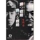 勝つ戦略 負ける戦略―東郷平八郎と山本五十六(徳間文庫) [文庫]